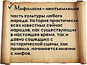 Mифология – неотъемлемая часть культуры любого народа