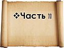 Часть II