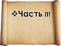 Часть III