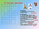 Разгадай кроссворд