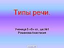 Типы речи