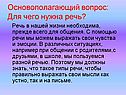 Для чего нужна речь