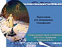 Пьеса-сказка А.Н. Островского «Снегурочка»