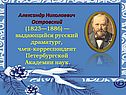 Александр Николаевич Островский (1823—1886) — выдающийся русский