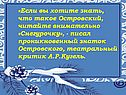 «Если вы хотите знать, что такое Островский, читайте внимательно