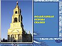 Фольклорная основа сказки