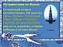 Путешествие по Волге