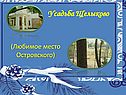 Усадьба Щелыково