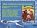 Образ Снегурочки в русской культуре