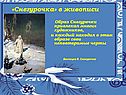 «Снегурочка» в живописи