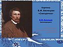 Картина В.М. Васнецова «Снегурочка» В.М. Васнецов Автопортрет 1873г,