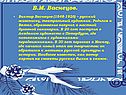 В.М. Васнецов