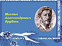 Михаил Александрович Врубель