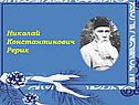 Николай Константинович Рерих