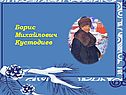 Борис Михайлович Кустодиев