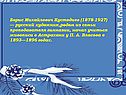 Борис Михайлович Кустодиев (1878-1927) — русский художник,родом из