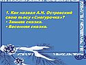 1. Как назвал А.Н. Островский свою пьесу «Снегурочка»