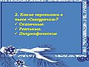 2. Какие персонажи в пьесе «Снегурочка»