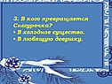 3. В кого превращается Снегурочка