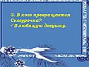 3. В кого превращается Снегурочка