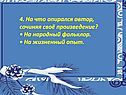 4. На что опирался автор, сочиняя своё произведение