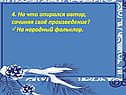 4. На что опирался автор, сочиняя своё произведение
