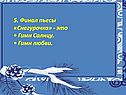 5. Финал пьесы «Снегурочка» - это • Гимн Солнцу