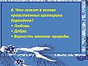 6. Что лежит в основе нравственных критериев берендеев