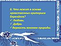 6. Что лежит в основе нравственных критериев берендеев