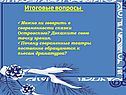 Итоговые вопросы