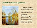 История создания картины
