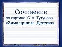 Сочинение по картине С. А. Тутунова