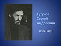 Тутунов Сергей Андреевич