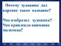 Почему художник дал картине такое название