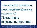 Что можете сказать о позе мальчика