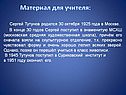 Сергей Тутунов родился 30 октября 1925 года в Москве