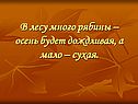 В лесу много рябины – осень будет дождливая, а мало – сухая