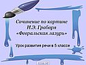 Сочинение по картине И.Э. Грабаря «Февральская лазурь»