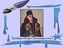 Грабарь Игорь Эммануилович
