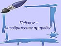 Пейзаж – изображение природы