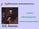 Художники-пейзажисты