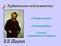 Шишкин