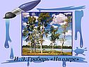 Грабарь «На озере»