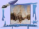 Грабарь «Зимний пейзаж