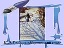 Грабарь «Мартовский снег»