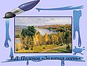 Поленов «Золотая осень»