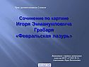 Сочинение по картине Игоря Эммануиловича Грабаря