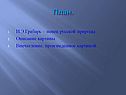 Певец русской природы