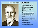Творчество К.Ф.Юона