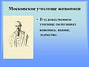 Московское училище живописи